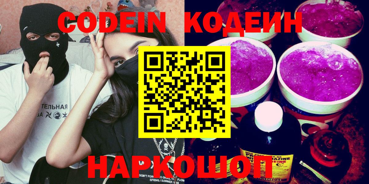 Codein Purple Drank  Кодеиновый сироп Lean Purple Drank  Вход с VPN  Якутск 