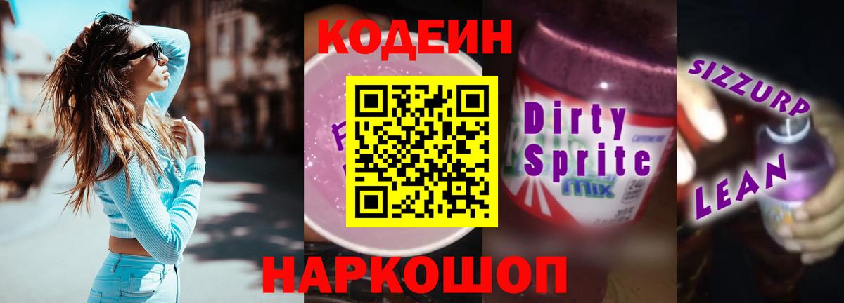 Codein Purple Drank Якутск